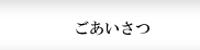 ごあいさつ