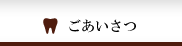 ごあいさつ