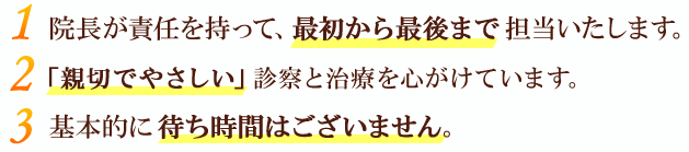 基本的に待ち時間はございません。院長が責任を持って診療します。