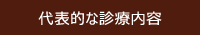 代表的な診療案内