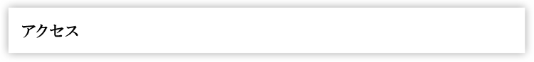 当院のご案内・アクセス
