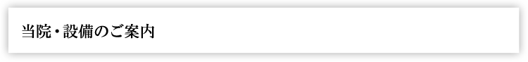 設備について