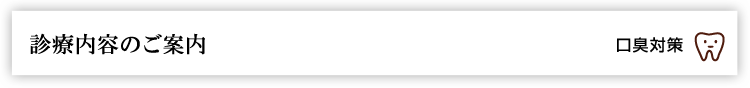 診療内容のご案内　口臭対策