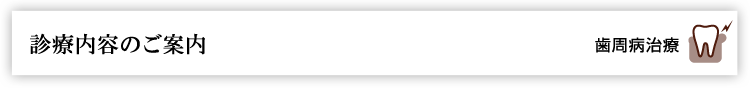 診療内容のご案内　歯周病治療