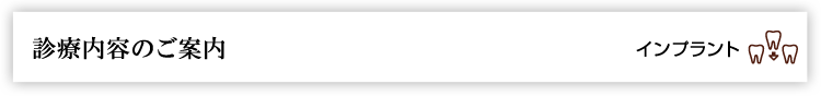診療内容のご案内　インプラント