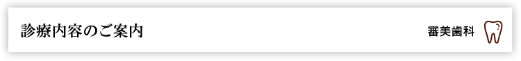 診療内容のご案内　審美歯科