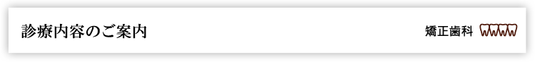 診療内容のご案内　矯正歯科