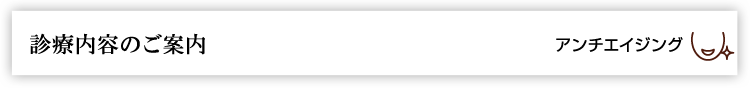 診療内容のご案内　アンチエイジング